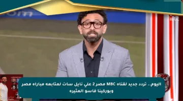 اليوم.. تردد جديد لقناة MBC مصر 2 على نايل سات لمتابعة مباراة مصر وبوركينا فاسو المثيرة